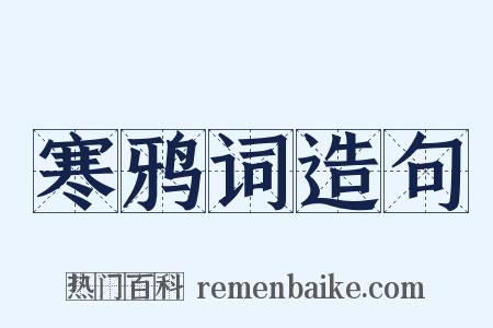 寒鸦词造句是什么意思的图片